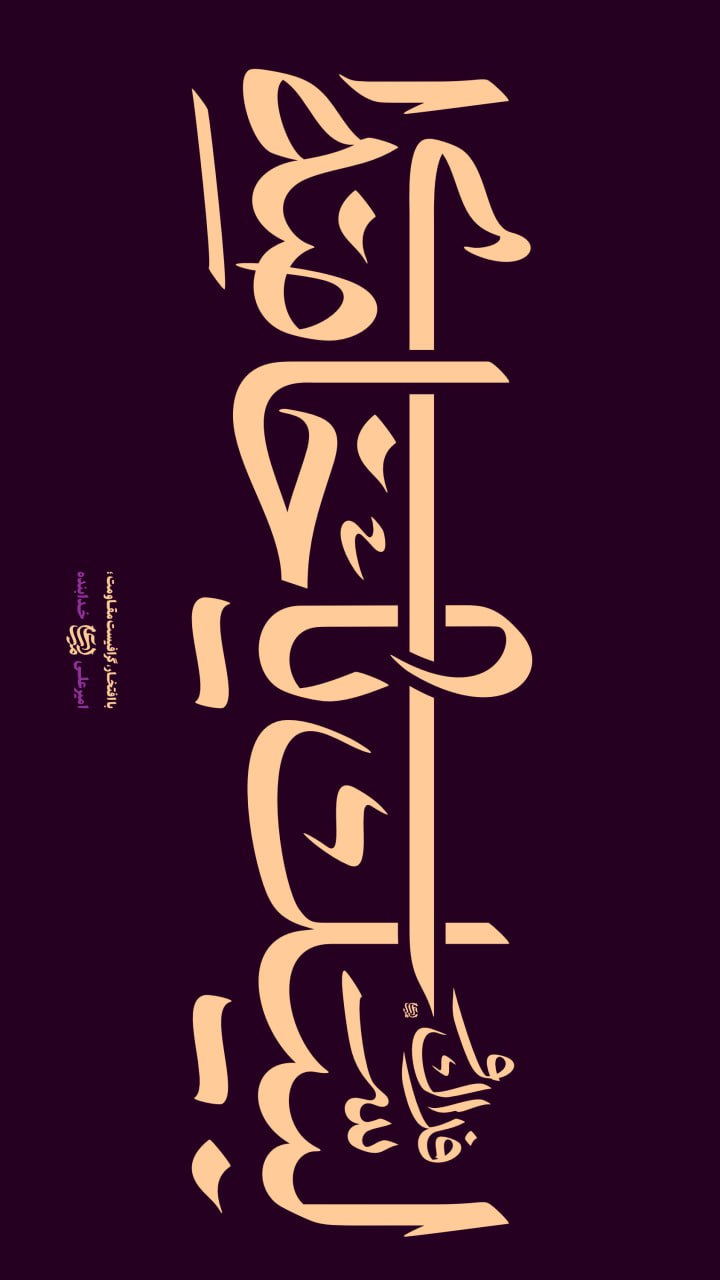 تایپوگرافی لبیک یا خامنه ای